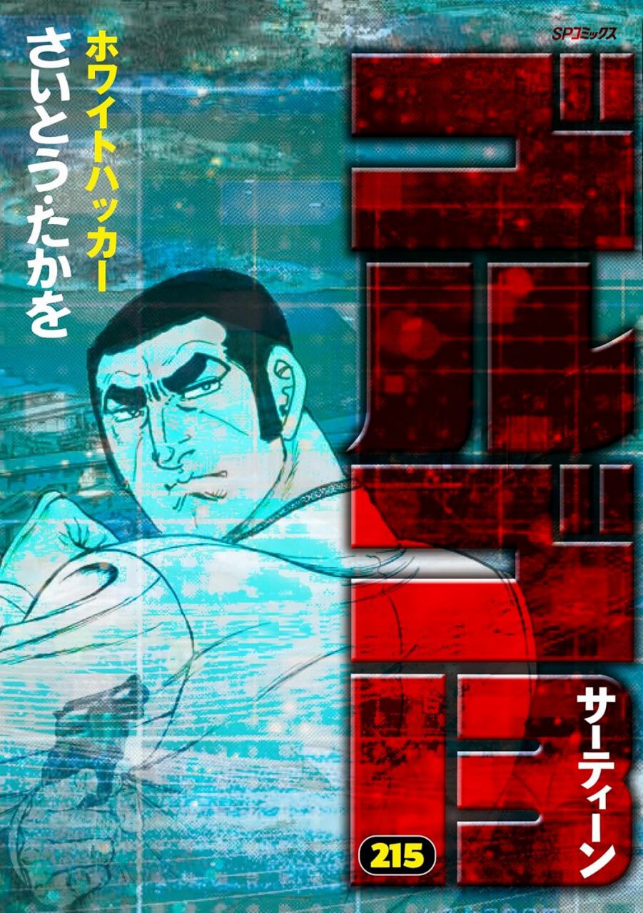 全国送料無料の通販 ゴルゴ13 さいとうたかを100-215 まとめセット大量 青年漫画