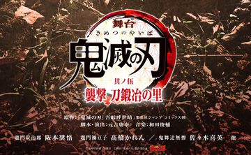 舞台『鬼滅の刃』刀鍛冶の里編が2025年4月に東京・兵庫で上演決定。炭治郎、禰豆子、鬼舞辻無惨のキャストは前作より引き続き担当