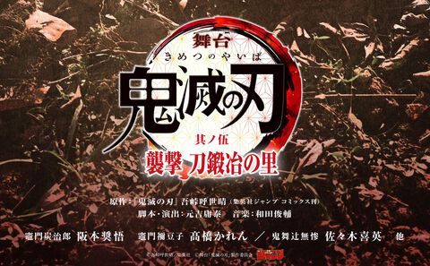 舞台『鬼滅の刃』刀鍛冶の里編が2025年4月に東京・兵庫で上演決定。炭治郎、禰豆子、鬼舞辻無惨のキャストは前作より引き続き担当