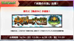 【モンスト攻略】“未開の大地”拠点56攻略と適正キャラ