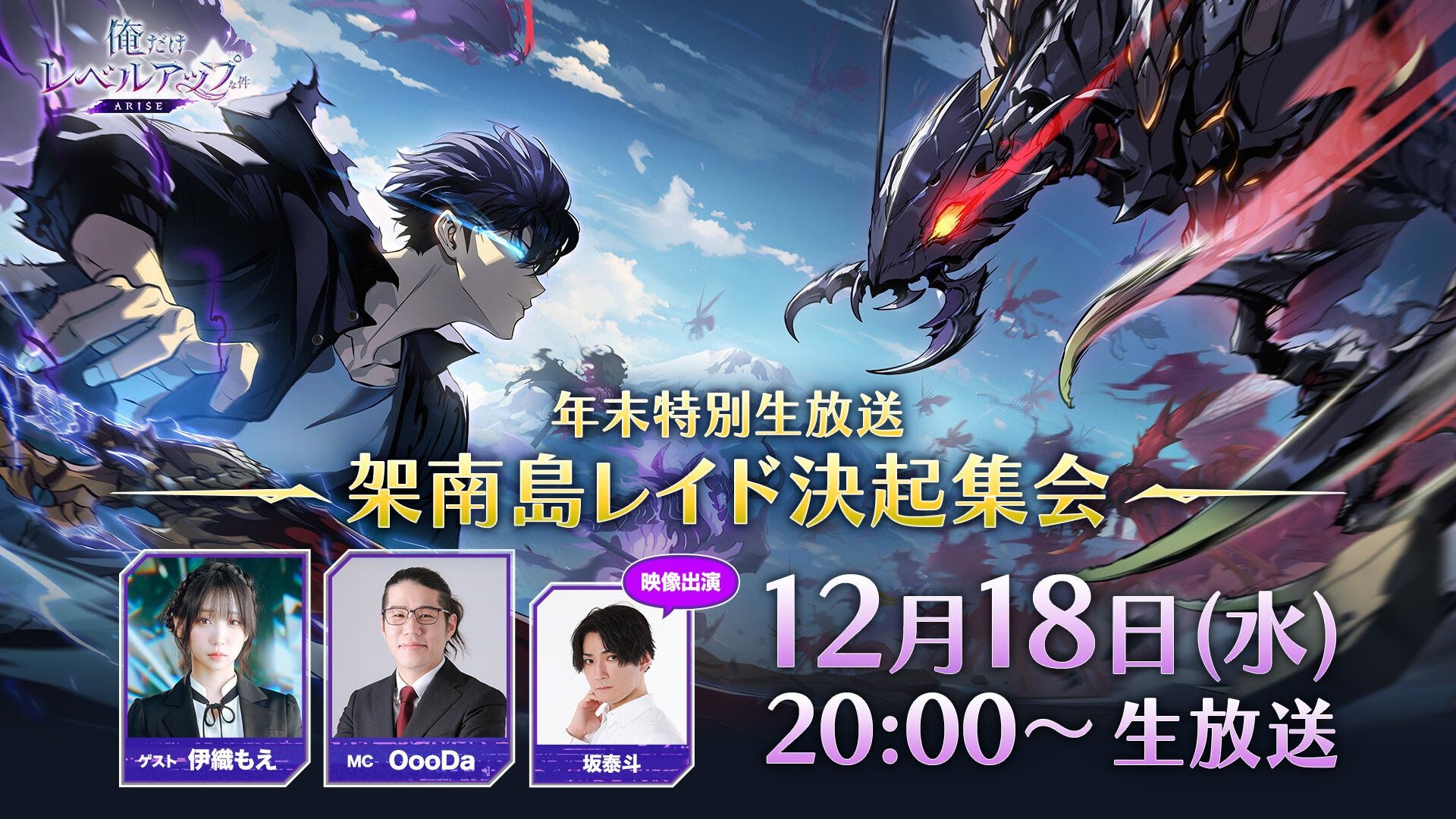 『俺アラ』リリース0.5周年記念“架南島レイド”大型アップデート直前公式生放送が12月18日に実施決定
