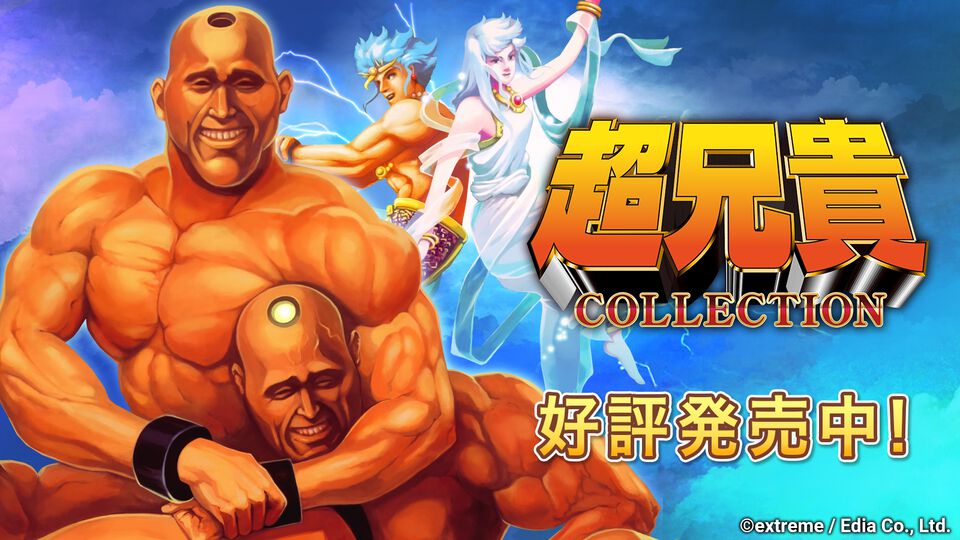 『超兄貴COLLECTION』筋肉美シューティングゲーム、Switchに降臨（発売中）。PCエンジン版の魅力そのままサウンドモードや巻き戻し機能を追加