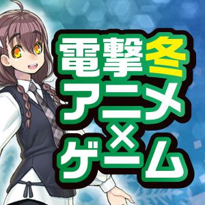 アマギフ券3,000円が当たる！ この冬はアニメも人気なゲーム作品を遊ぼう【電撃冬アニメ×ゲーム】