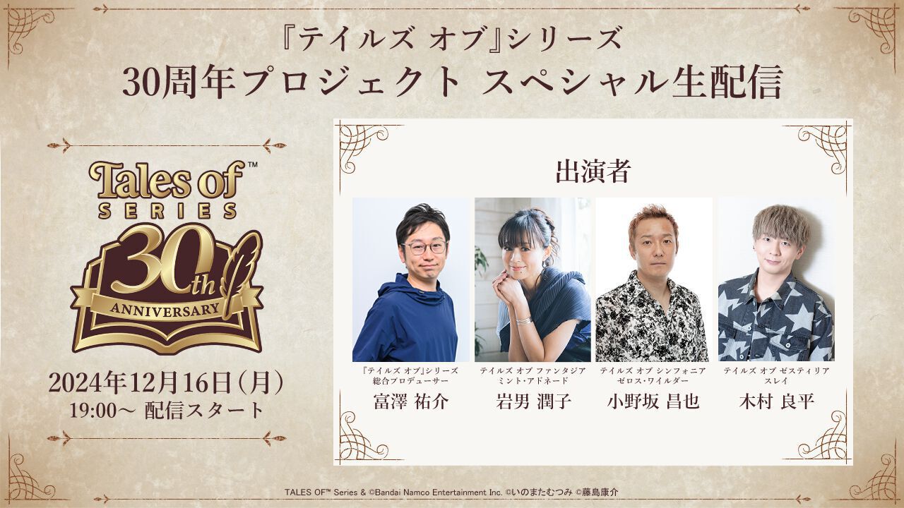 『テイルズ オブ』30周年記念の生配信が本日(12/16)19時より配信。歴代名シーンアンケート結果発表などの企画やグッズの最新情報など紹介