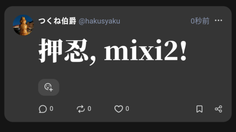 “mixi2”がリリース。招待制の新SNSで投稿を時系列で表示、コミュニティが作成可能、文字を震わせるなどのエフェクトも