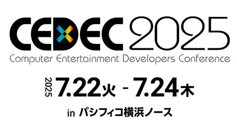 【CEDEC2025】2025年7月22日より3日間、現地＆オンラインでハイブリッド開催。セッション講演者の公募が1月6日スタート