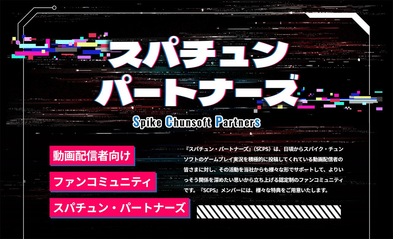 スパイク・チュンソフトが動画配信者向けファンコミュニティ“スパチュン・パートナーズ”を開設。『ダンガンロンパ』実況動画を募集 - 電撃オンライン