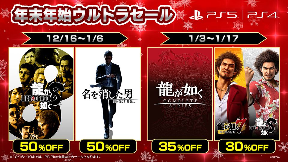 『龍が如く8』『龍が如く7外伝』が50％オフに。『龍が如く』シリーズがお得に買える年末年始セールがPSストアで本日（12/16）より開催