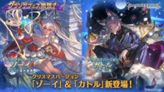 『グラブル』レジェンドガチャにクリスマス衣装の“ゾーイ(CV：小清水亜美)”や“カトル(CV：福山潤)”が登場。グランデフェスも同時開催