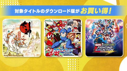 『大神 絶景版』＆『祇（くにつがみ）』セットが33％オフに。『スト6』『鬼武者』『モンハンワールド』もお得に買えるカプコンセール開催中
