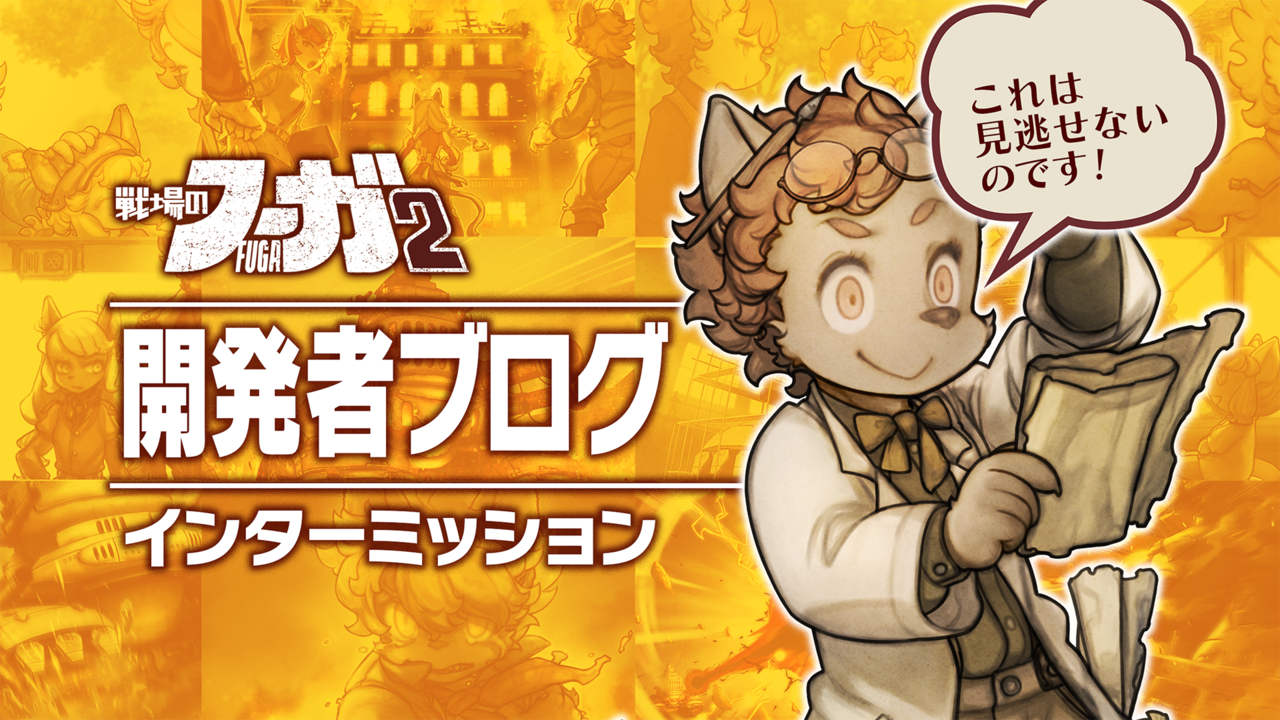 【『戦場のフーガ』開発記録】『インターミッション』第58.5回