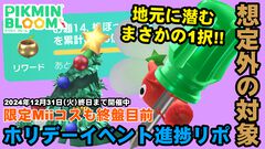 『ピクミン ブルーム』近所で1択!! 遅咲きのデココレクション＆ホリデーイベントMiiコス近況報告【プレイログ#802】