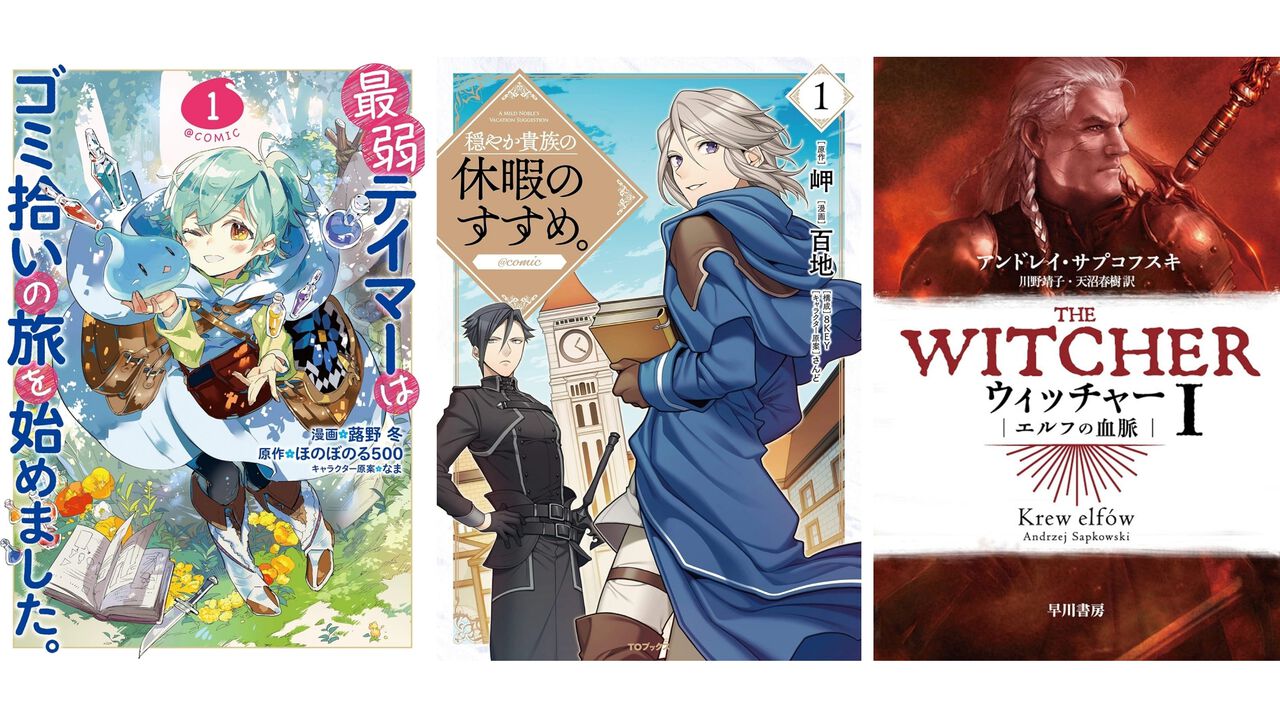 【Kindleクリスマスセール】『最弱テイマー』『休暇のすすめ』『ティアムーン帝国物語』『ウィッチャー』などが最大80%オフでお買い得に