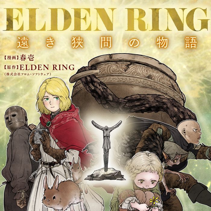 【エルデンリング】ほのぼのコメディ漫画『ELDEN RING 遠き狭間の物語』第5話後編が本日12月19日公開。幼き日のラーヤと母タニスのエピソードの結末は……