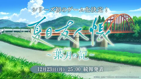 『夏目友人帳』初のゲーム化決定、公式X開設。12月23日25時に続報が公開予定