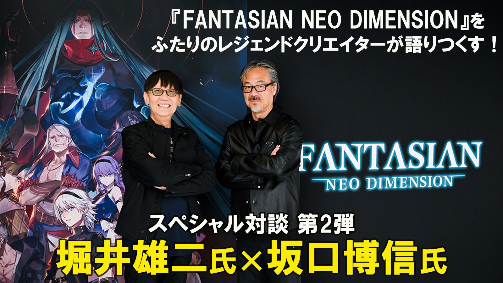 FANTASIAN Neo Dimension』坂口博信氏と『ドラゴンクエストIII』堀井雄二氏のレジェンドクリエイター対談、今度は『FANTASIAN』をクリアーした堀井氏が坂口氏に気になるポイントを直撃！  | ゲーム・エンタメ最新情報のファミ通.com