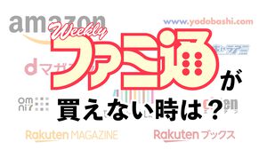 ファミ通が買えない！ とお困りのあなたへ。通販・電子版のススメ【ぜひご一読ください】
