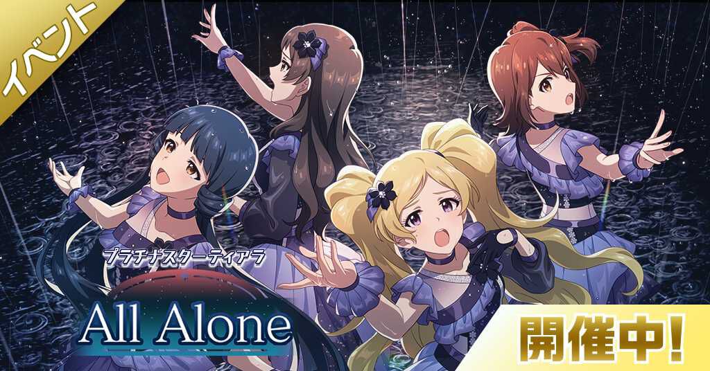 『ミリシタ』楽曲“All Alone”が楽しめる期間限定イベントが開催中。新規SSR“馬場このみ”と“舞浜歩”が登場する期間限定ガシャも登場