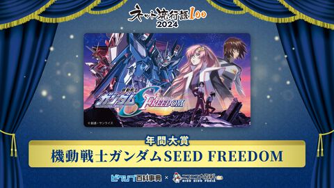 “ネット流行語100”年間大賞は『機動戦士ガンダム SEED FREEDOM』に決定。“猫ミーム”、“好きな惣菜発表ドラゴン”など今年のネットを彩った言葉がランクイン