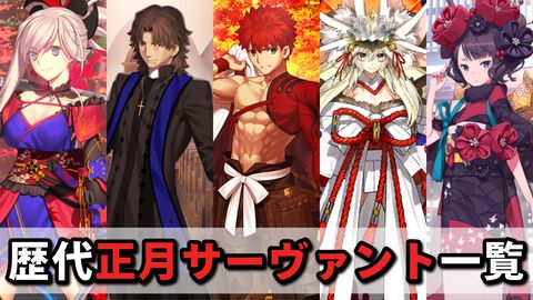【FGO】歴代正月サーヴァント一覧。これまでのニューイヤーピックアップ召喚を振り返る【Fate/Grand Order】