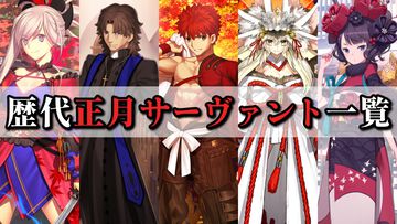 【FGO】歴代正月サーヴァント一覧。これまでのニューイヤーピックアップ召喚を振り返る【Fate/Grand Order】