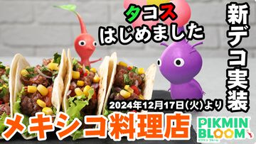 『ピクミン ブルーム』新デコはタコス!! ご近所を検索して感じた直近の環境変化【プレイログ#803】