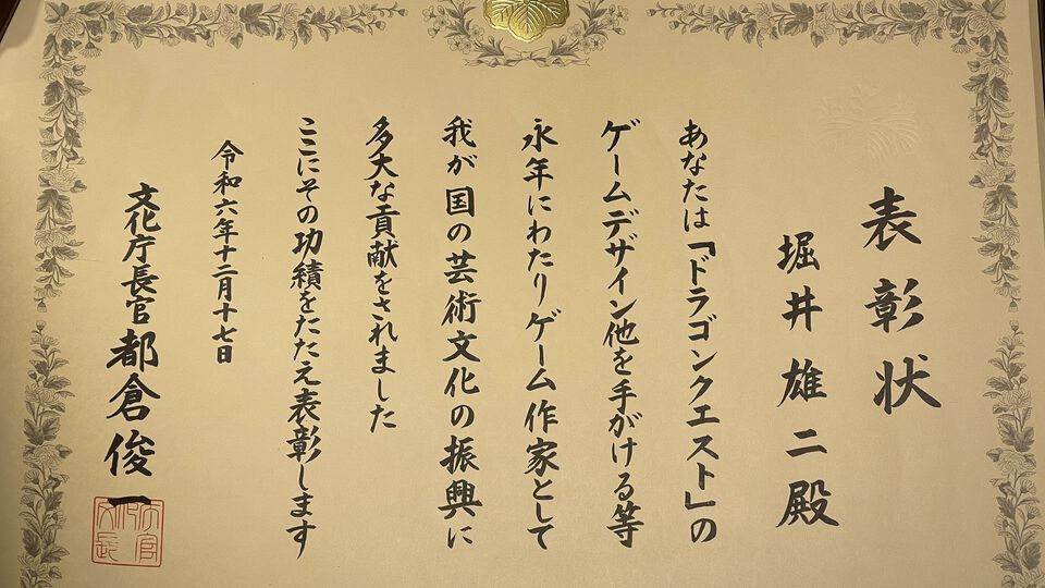 文化庁長官表彰に堀井雄二氏。『ドラクエ』などのゲーム作家として芸術文化の振興に貢献、「ゲームが国から文化として認められて感無量」とコメント