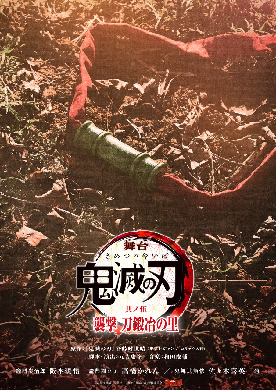 舞台「鬼滅の刃」其ノ伍 襲撃 刀鍛冶の里』2025年4月に東京・神戸にて