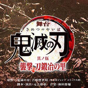 『舞台「鬼滅の刃」其ノ伍 襲撃 刀鍛冶の里』