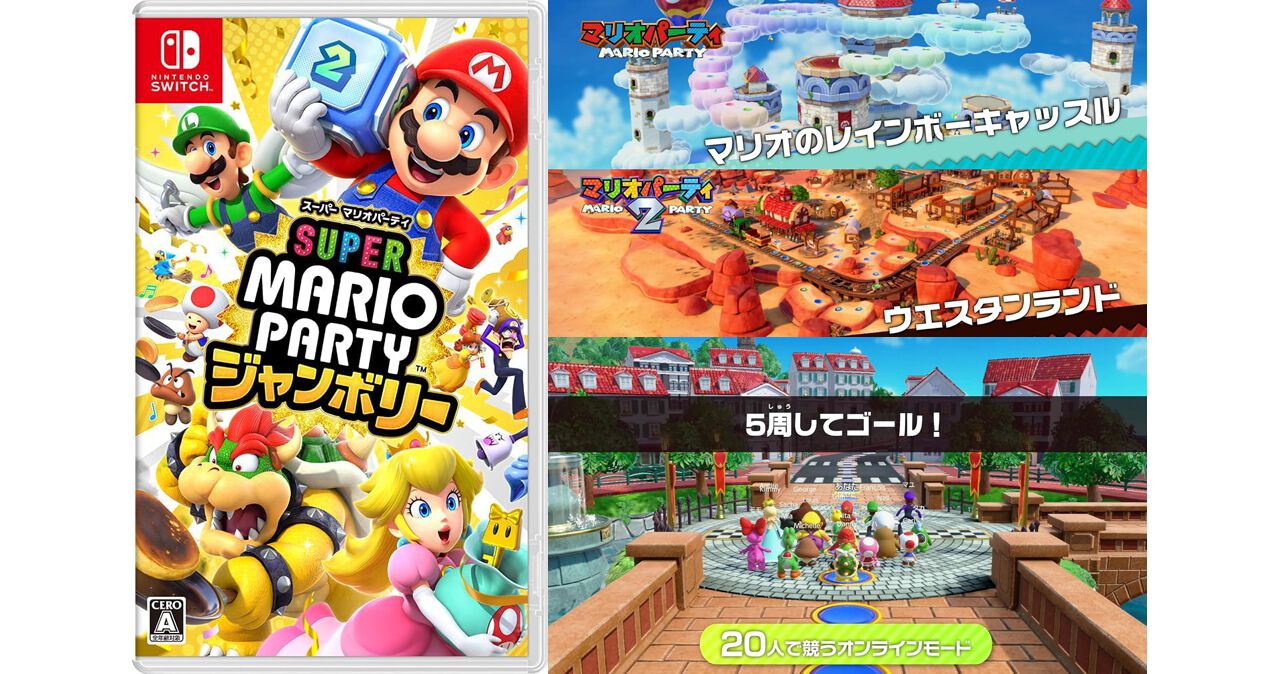 年末年始の定番】Switch『スーパー マリオパーティ ジャンボリー』が大