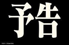 『エヴァ』とマクドナルドがコラボか？ エヴァフォントの「予告」に次回予告BGMが脳内で鳴り響く