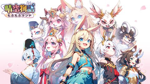 【配信開始】キツネやうさぎなどもふもふな獣人になって戦える新作MMORPG『晴空物語 もふもふランド』