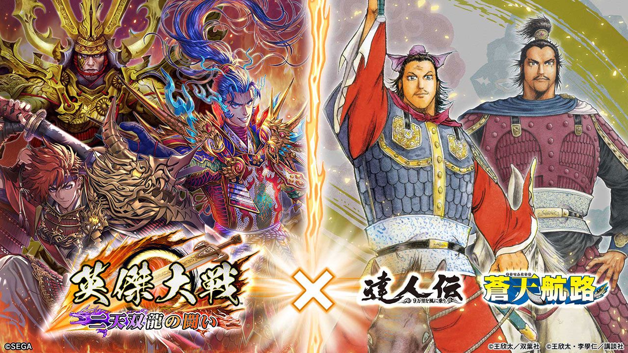 英傑大戦』で漫画家・王欣太とのコラボイベントが開催中。『達人伝』や