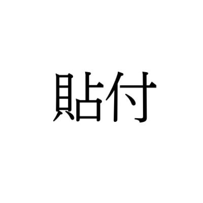 【難読漢字】日常で使う“貼付”の読み方は？