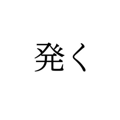 【難読漢字】“発く”＝○○く。何と読む？