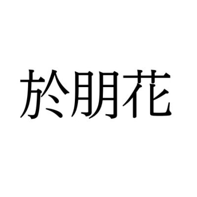 【難読漢字】“於朋花”＝〇〇〇。何と読む？