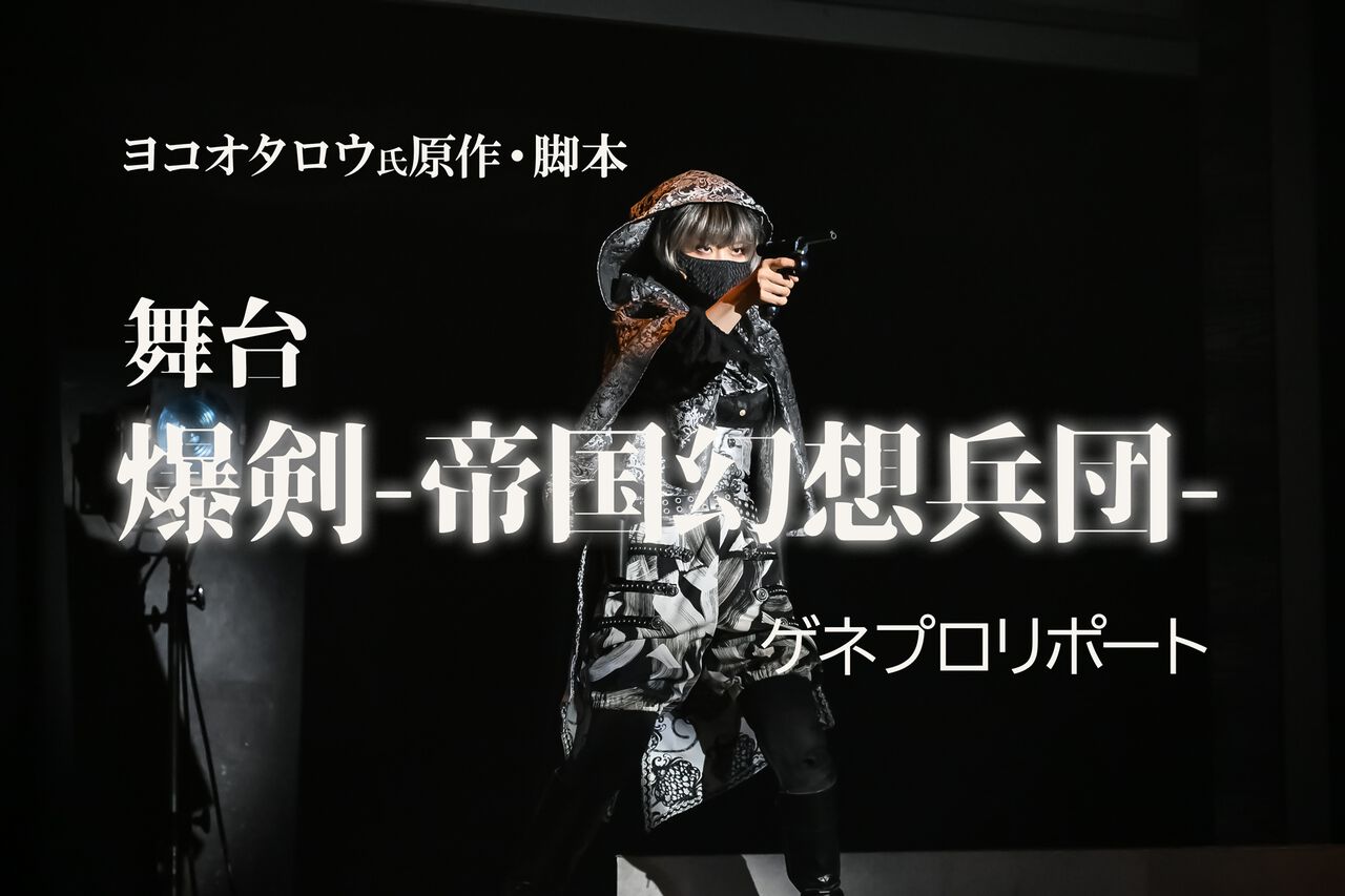 舞台『爆剣 -帝国幻想兵団-』上演スタート。大正時代に召喚された剣士たちにはある秘密が――ヨコオ流エンタメフルコースは最後のデザート(余韻)すらホロ苦い