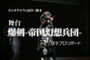 舞台『爆剣 -帝国幻想兵団-』上演スタート。大正時代に召喚された剣士たちにはある秘密が――ヨコオ流エンタメフルコースは最後のデザート（余韻）すらホロ苦い