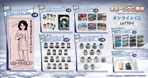 『オホーツクに消ゆ 涙のニポポ人形』オンラインくじ販売開始。めぐみのバスタオル（堀井雄二デジタルサイン入り）やオリジナルトランプが当たる