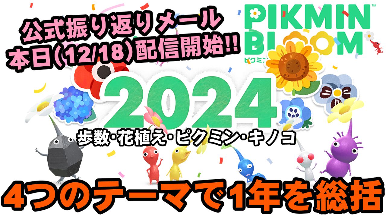 『ピクミン ブルーム』2024年振り返りメール配信開始!! 事前告知のあった公式企画＆プロモコード受け取りガイド【プレイログ#804】