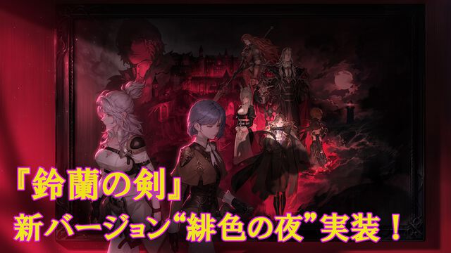 『鈴蘭の剣』新バージョン“緋色の夜”では、本編から7年前のラヴィアとサフィアの活躍が描かれる。年末年始にかけて限定イベントも盛りだくさんで、復帰者の冒険も手厚くサポート