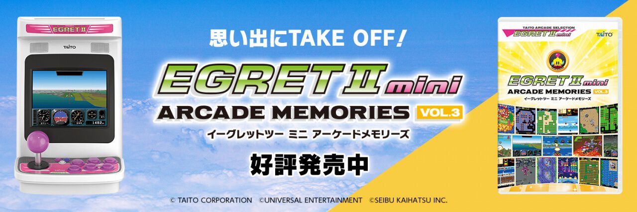 イーグレットツー ミニ』専用追加ソフト第3弾『アーケードメモリーズ 