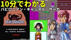 【ドルアーガの塔】『バビロニアン・キャッスル・サーガ』がめちゃくちゃ好きなので語りたい。いま遊んでもおもしろい、ギルとカイの冒険譚をジェットブーツ並の駆け足で解説する