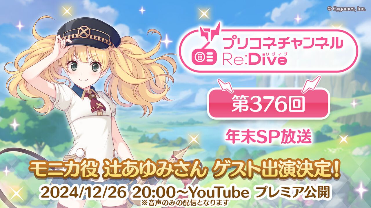 “プリコネチャンネルRe:Dive 第376回～年末SP放送～”が12月26日20時より配信決定。モニカ役の辻あゆみさんがゲスト出演