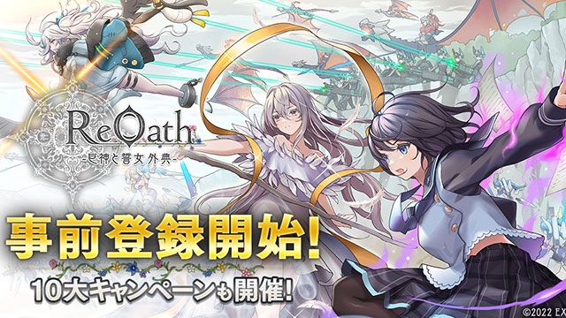 【事前登録】DMM GAMES“10周年記念タイトル”『ReOath-巨神と誓女 外典-』事前登録開始。豪華報酬が手に入る10大キャンペーンも実施中