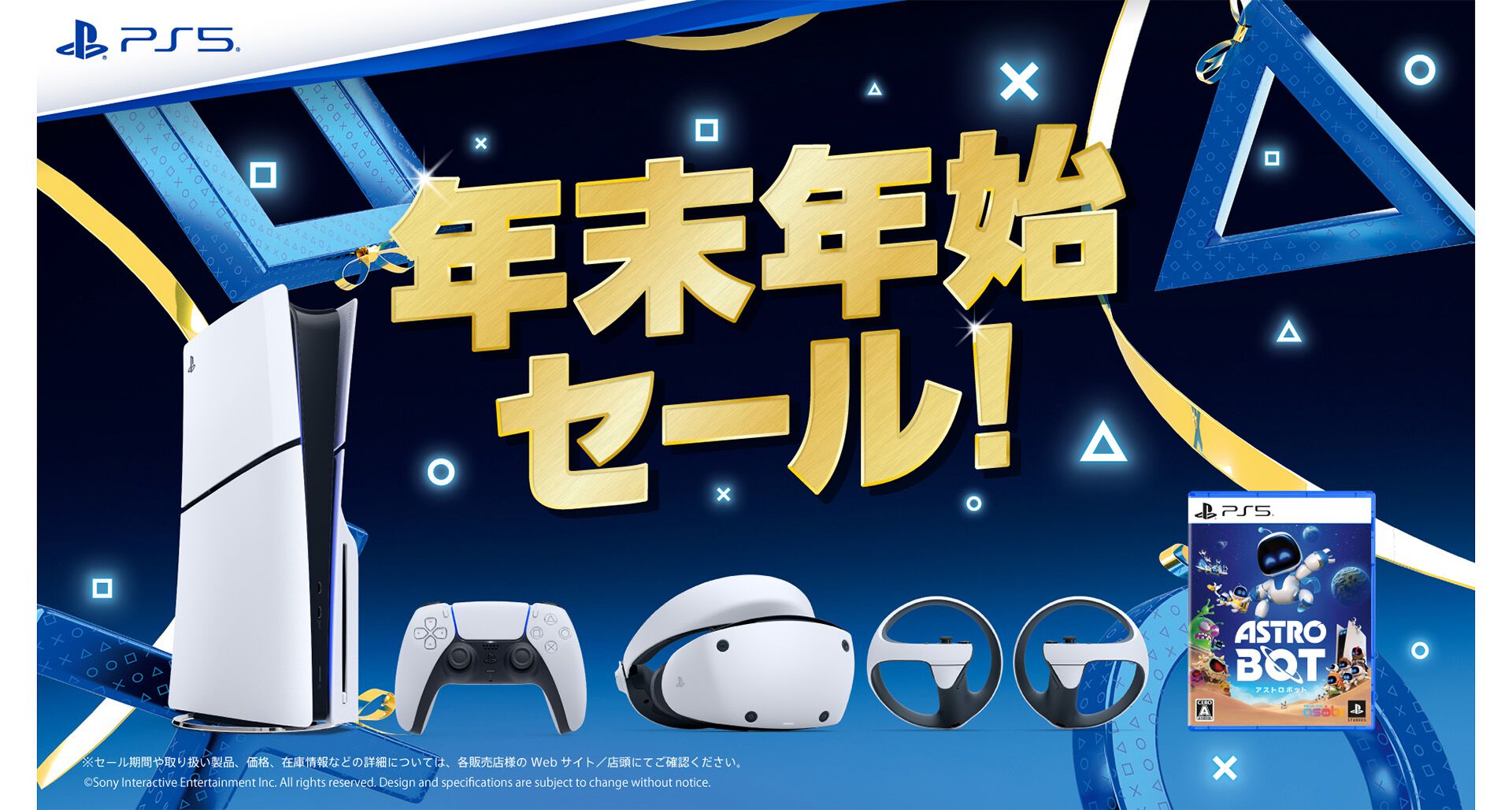 PS5の年末年始セールが開催中。DualSense コントローラー、PSVR2もお得に買える。『アストロボット』などソフトも安い | ゲーム・エンタメ 最新情報のファミ通.com