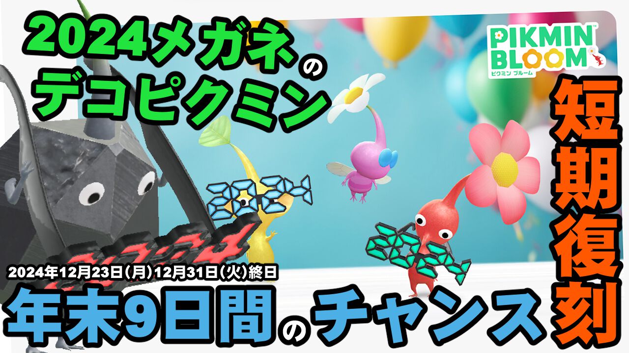 『ピクミン ブルーム』9日間限定復刻!! 2024メガネデコが狙える年内最後の短期イベントガイド【プレイログ#805】