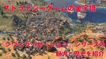 【CIV7】『シヴィライゼーション VII』発売に備えてシリーズの魅力と歴史を紐解く。「あと１ターンだけ……」の沼にハマる！ 文明の歴史と人類の発展。このテーマがゲームファンを魅了して止まないターン制のストラテジーゲーム