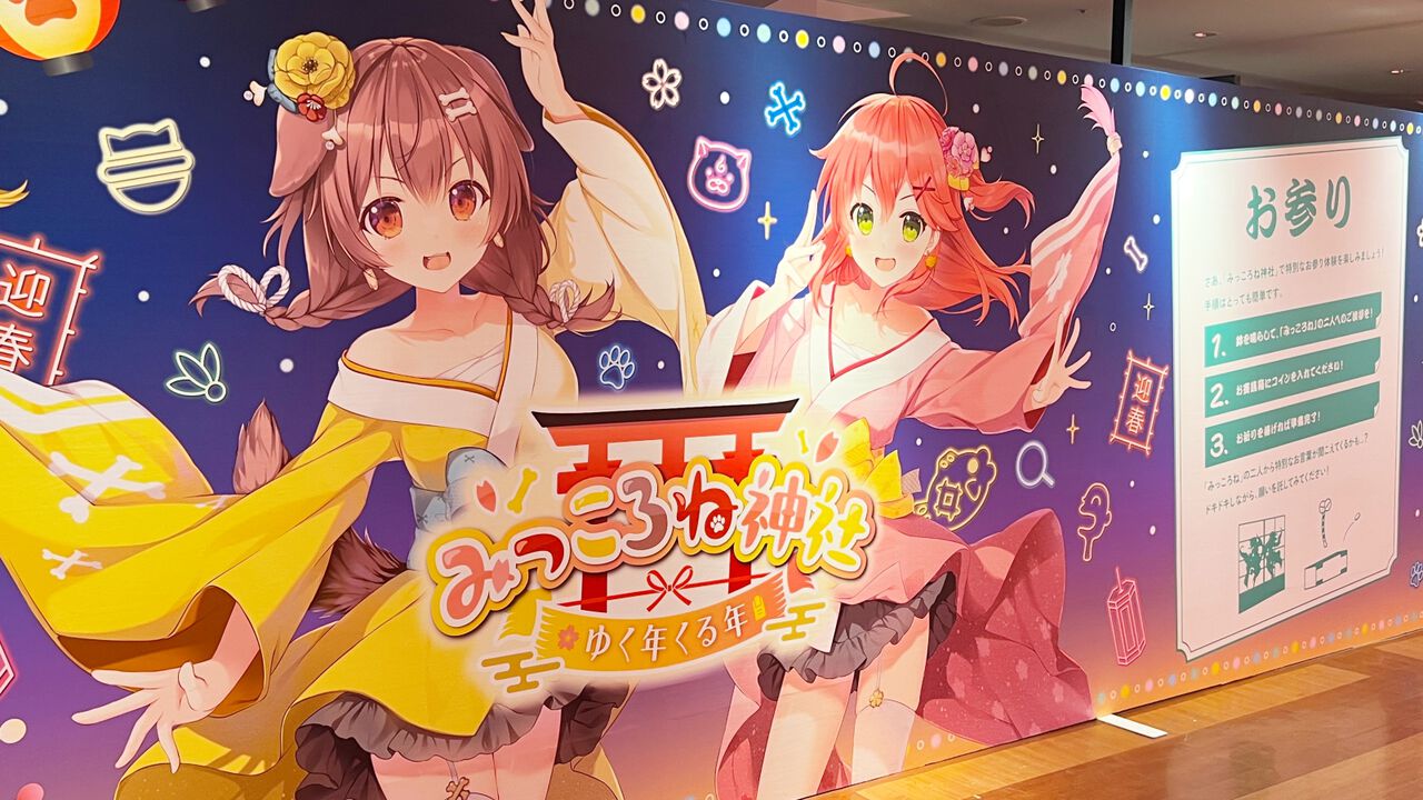 みっころね神社☆グッズセット【おまけ付き】 さくらみこ」と「戌神ころね」のコンビ「みっころね」の体験型イベント