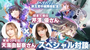 『ヘブバン』東城つかさ役・天海由梨奈さんと朝倉可憐役・芹澤優さんが対談。二面性を持つ東城と朝倉だからこそ関係は尊くおもしろい！ 第五章中編で鍵を握るふたりについて訊く